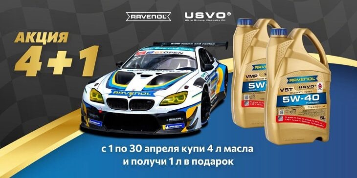 Акция 4+1 — купи 4 литра USVO® масла RAVENOL в специальной акционной канистре и получи 1 литр в подарок!